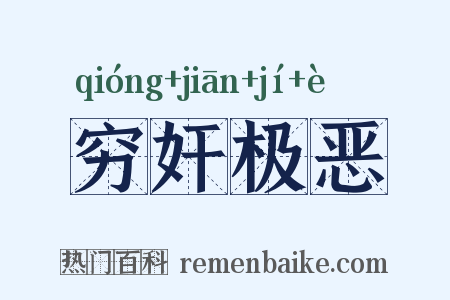 穷奸极恶是什么意思的图片